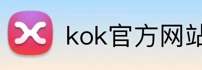 kok官方网站登录入口 Logo